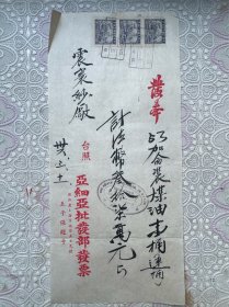 亚细亚批发部发票