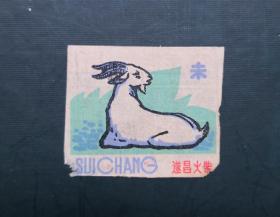 实贴 火花 遂昌火柴  羊。请买家看图自鉴自定品相。尺寸可能有微差，有色差。货号228