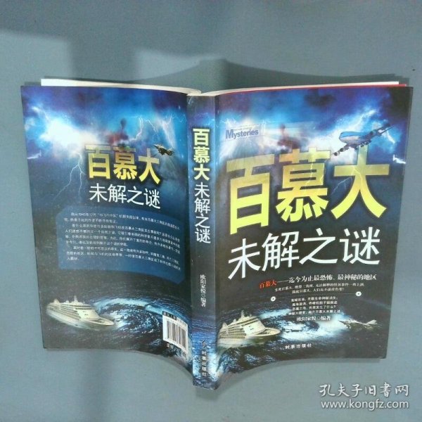 百慕大未解之谜