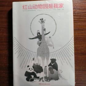 红山动物园是我家 （“世界蕞美的书”得主朱赢椿和人气网红动物园园长沈志军联手打造，真实记录人和动物的温情故事）