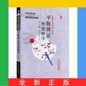 平脈辨證仲景脈學(xué)(李士懋田淑霄醫(yī)學(xué)全集)(精)/中醫(yī)師承學(xué)堂