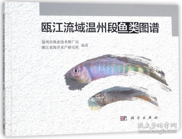 瓯江流域温州段鱼类图谱(精) 9787030560643