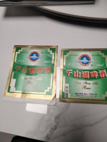 啤酒标―(错版标) 千山湖啤酒