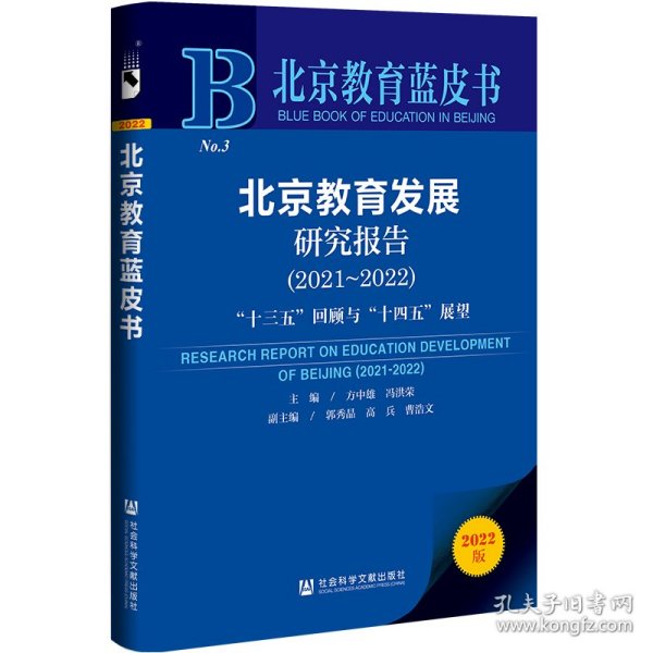 北京教育蓝皮书：北京教育发展研究报告（2021～2022）“十三五”回顾与“十四五”展望