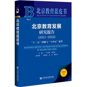 北京教育蓝皮书：北京教育发展研究报告（2021～2022）“十三五”回顾与“十四五”展望