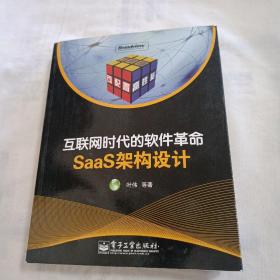 互联网时代的软件革命：SaaS架构设计