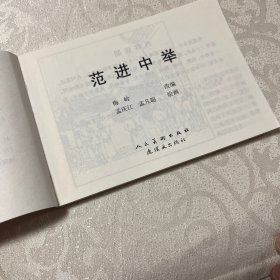 连环画  范进中举----儒林外史（北京小学生连环画）