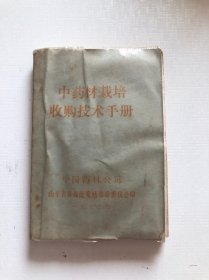 中药材栽培收购技术手册 青岛