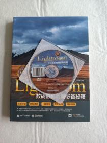 不能说的秘密：Lightroom数码摄影后期必备秘籍（全彩）（附DVD光盘）