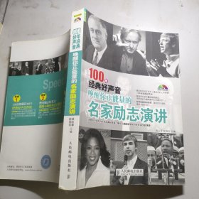 100年经典好声音：唤醒你正能量的名家励志演讲（英汉对照）