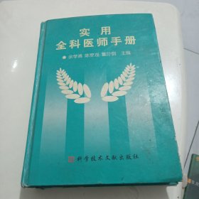 实用全科医师手册