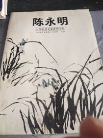 陈永明作品系列