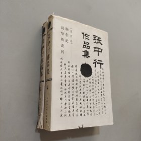 张中行作品集