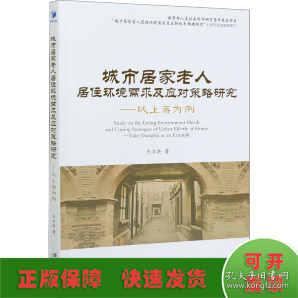 城市居家老人居住环境需求及应对策略研究