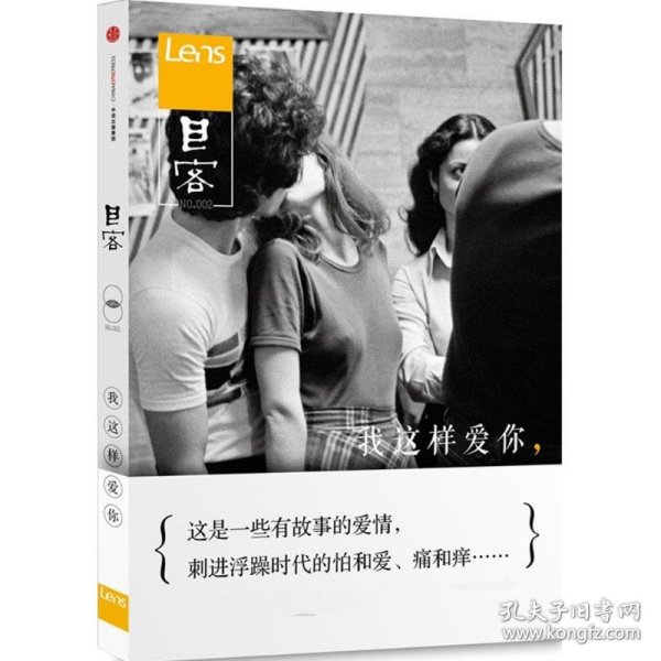 Lens·目客002：我这样爱你：这是一些有故事的爱情，刺进浮躁时代的怕和爱、痛和痒……