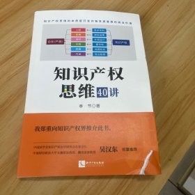 知识产权思维40讲