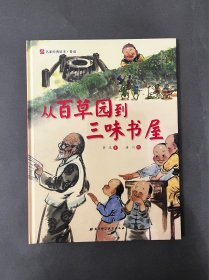 从百草园到三味书屋·名家经典绘本系列