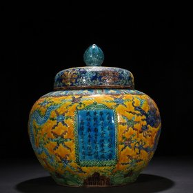 明嘉靖黄地铭文云龙纹盖罐 38*32厘米 3000
