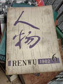人物1982年11月8日出版