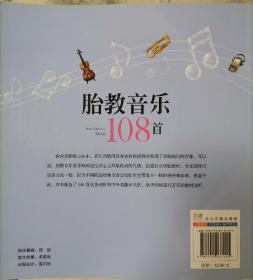 胎教音乐108首