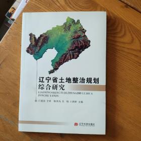 辽宁省土地整治规划综合研究