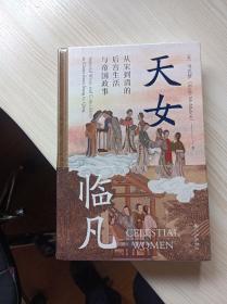 汗青堂丛书076·天女临凡：从宋到清的后宫生活与帝国政事