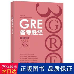 新东方 GRE备考胜经