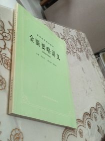 高等医药院校教材：金匮要略讲义（供中医专业用）
