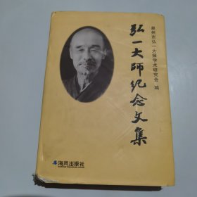 弘一大师纪念文集