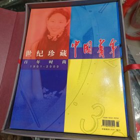 世纪珍藏 经念中国共青团建团八十周年 外盒小损内完整