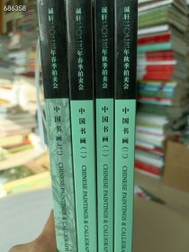 一套库存 诚轩拍卖 (中国书画专场)4本售价60元