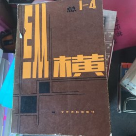 纵横