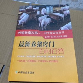 最新养猪窍门百问百答