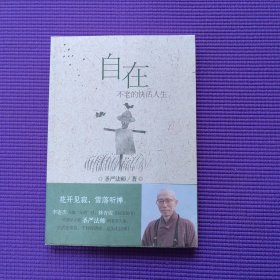 自在：不老的快乐人生