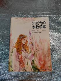 知更鸟的水色乐章:花卉人物水彩技法详解