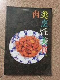 肉类烹饪美食