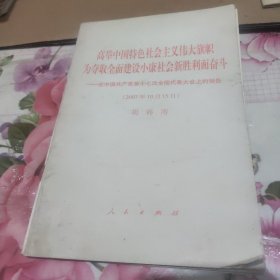 高举中国特色社会主义伟大旗帜，为夺取全面建设小康社会新胜利而奋斗：在中国共产党第十七次全国代表大会上的报告