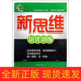 数学(3年级)/新思维培优训练