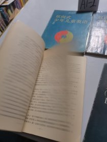 双向式少年儿童英语（1.2两册）十双向式少年儿童英语【语法注解1.2两册】共四册