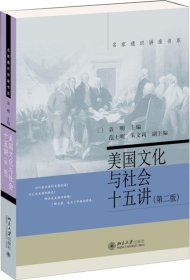 【北大】美国文化与社会十五讲（第二版）49.00袁明9787301257807北京大学