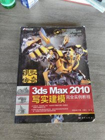 模型传奇：3ds Max 2010写实建模完全实例教程