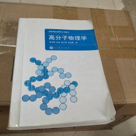 高分子物理学