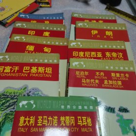 世界分国地图:尼泊尔 锡金 不丹 斯里兰卡 马尔代夫 孟加拉国(9本合售)