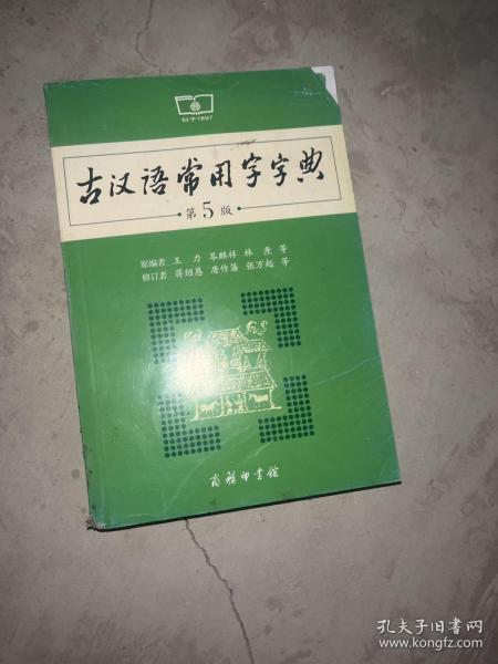 古汉语常用字字典（第5版）