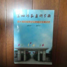 芜湖师范专科学校四十周年校庆纪念册(1958-1998)