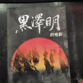 黑泽明的电影