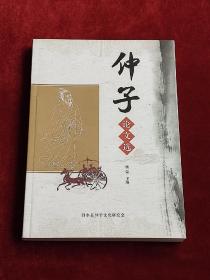 仲子论文选 （仅发行2000册）