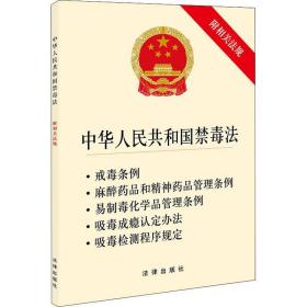 中华共和国禁毒 附相关规 法律单行本 作者 新华正版