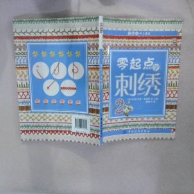 零起点学刺绣2