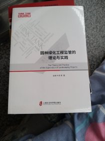 园林绿化工程监管的理论与实践